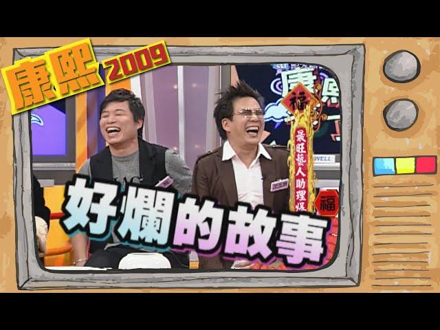 2009.01.25康熙來了完整版　最旺藝人助理爆料全紀錄