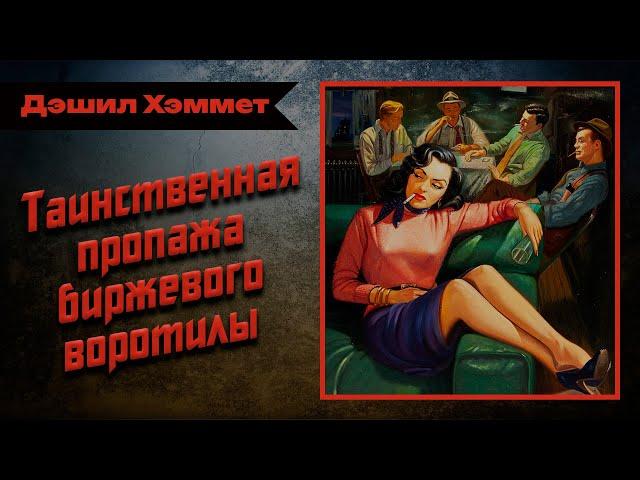  Аудиокнига. Детектив. Нуар | «Чёрная шляпа, которой там не было» — Дэшил Хэммет | Студия Степного