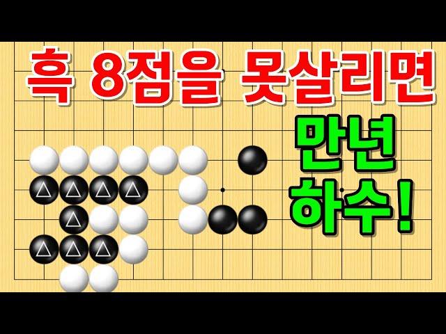 사활 바둑 묘수 - 환상적인 수순이 등장합니다. 흑 8점을 살려보세요. #바둑 #사활 #바둑강좌