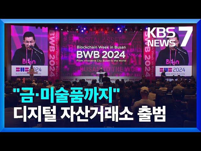 모든 자산 ‘디지털’로 거래…디지털자산거래소 부산서 출범 / KBS  2024.10.28.