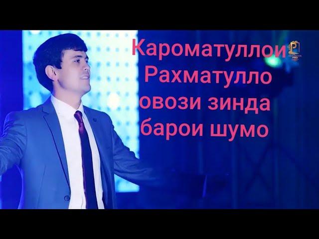 Кароматуллои Рахматулло овози зинда