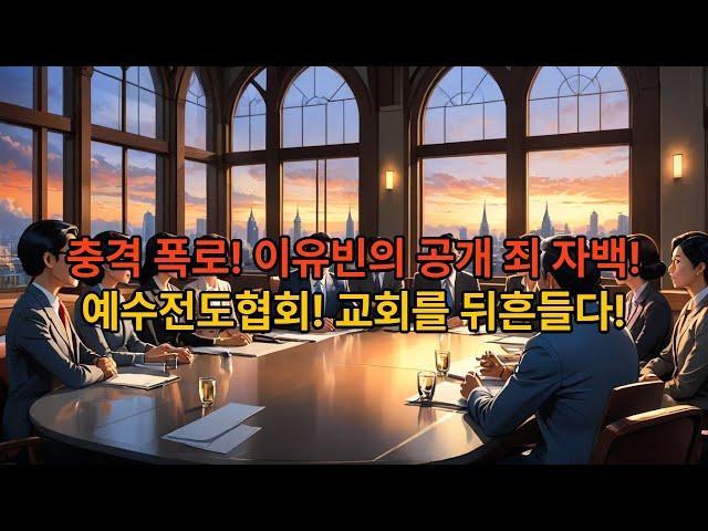 [기독교 이단 : 이유빈의 예수전도협회] 충격 폭로! 이유빈의 공개 죄 자백, 교회를 뒤흔들다!