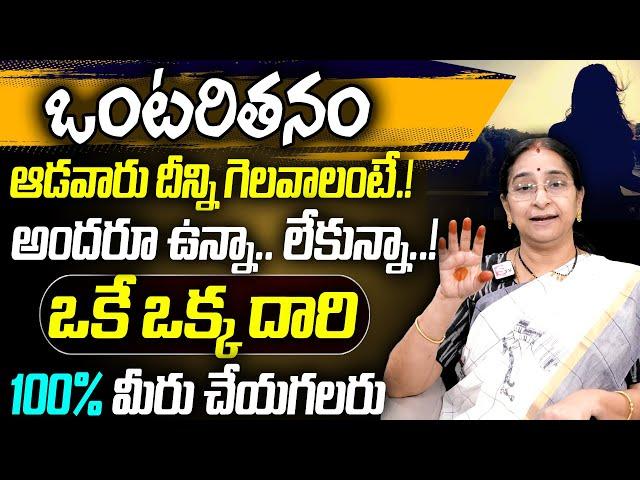 Ramaa Raavi Women Tips : Best Ways To Overcome Loneliness & Depression || SUmanTv Women