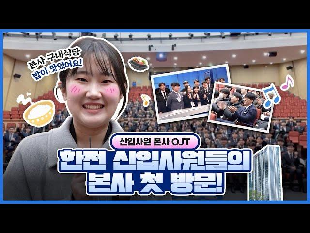 한전 본사를 처음 방문한 신입사원들! 본사 OJT는 어떻게 진행될까?