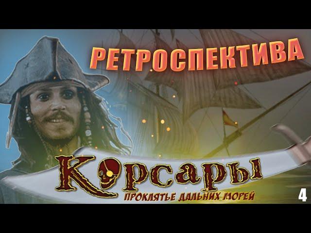 Корсары: Проклятие дальних морей. Ретроспектива. Четвертая серия. Первая в своём роде‍️