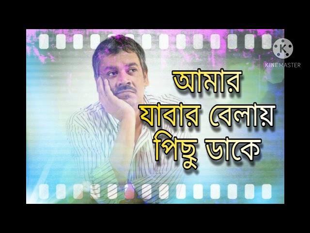 আমার যাবার বেলায় পিছু ডাকে...(Srikanta Acharya)  (Rabindra Sangeet) Amar Jabar belai pichu dake...