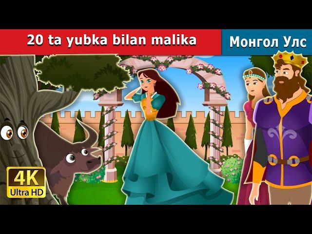 20 ta yubka bilan malika | Princess With 20 Skirts in Uzbek | Uzbek Fairy Tales