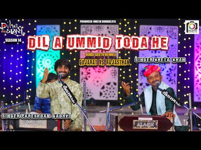 Dil A Ummid Toda He || Kheta Khan(Rajsthan), Pareshdan Gadhvi || Halka Halka Surur|| Dil No Dayro 14