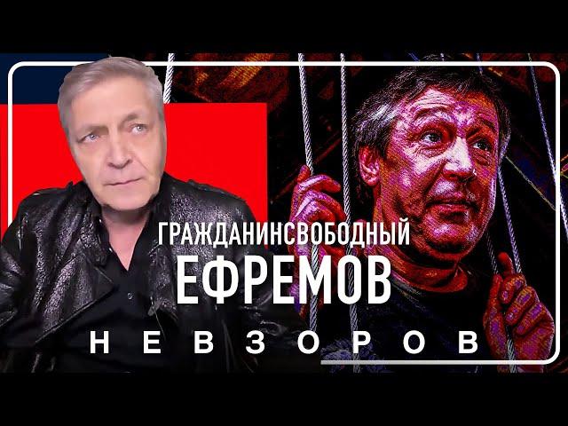 Невзоров об освобождении Ефремова #невзоров