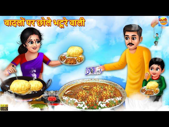 बादलों पर छोले भटूरे वाली | Chole Bhature Wali | Hindi Kahaniya | Moral Stories | Bedtime Stories