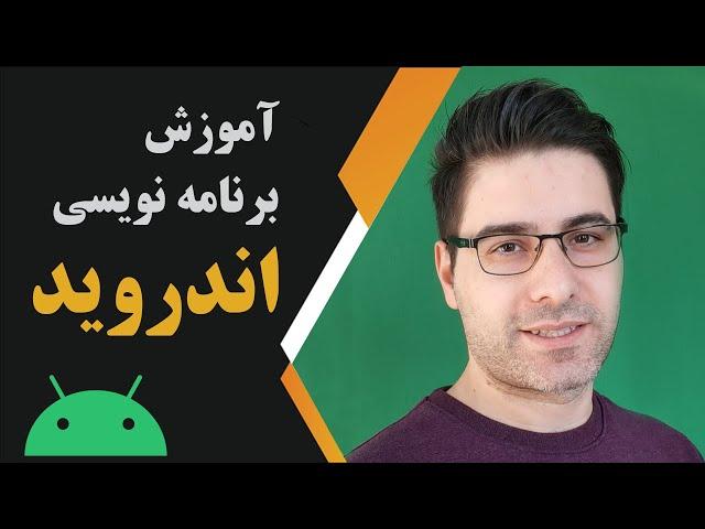 آموزش برنامه نویسی مدرن اندروید