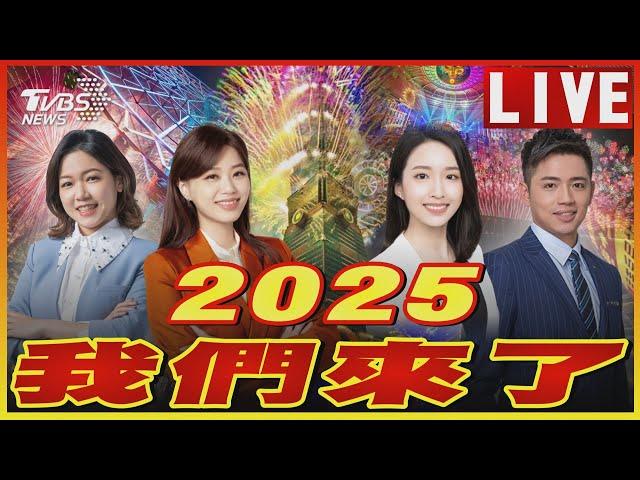 【LIVE】跨年煙火.演唱會迎2025!TVBS新聞網熱鬧迎新｜Happy New Year｜跨年演唱會｜Taiwan New Year's Eve Parties & Fireworks 2024