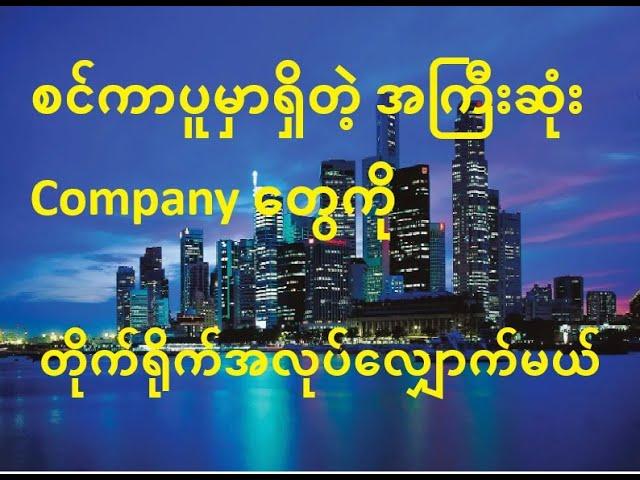 စလုံးကအကြီးဆုံး Company ကြီးတွေဆီကိုအလုပ်လျှော