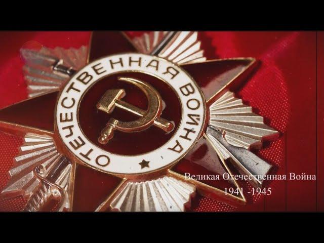 Великая Отечественная Война  1941 - 1945.