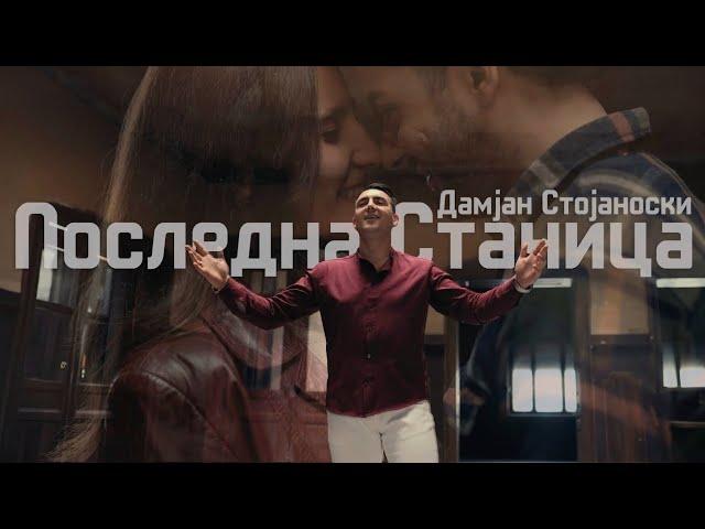 Damjan Stojanoski -Posledna stanica /Дамјан Стојаноски-Последна станица (Official Video)