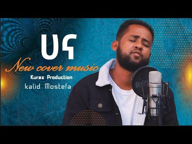 New Ethiopian Cover Music 2022 - Kalid Mistofa / ካሊድ ሙስጦፋ / ሀና