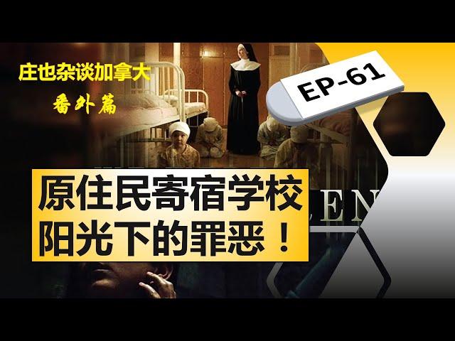 加拿大原住民寄宿学校(上)：罪恶的起源！【庄也杂谈加拿大61】