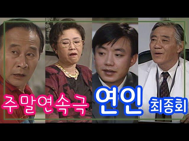 주말연속극 연인 최종회 / 김주승 신애라 이휘향 남능미 이낙훈 김창숙 [추억의 영상] KBS 1993.5.1 방송