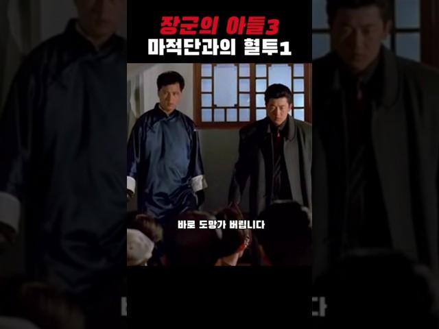 봉천에서 마적단에게 포위된 김두한 #영화 #장군의아들
