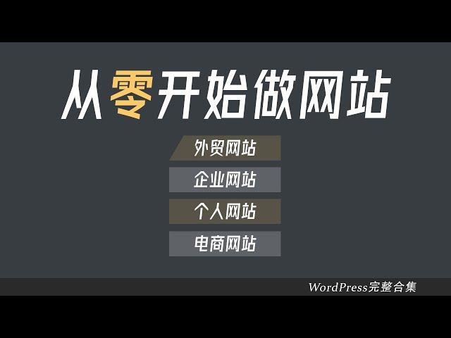 WordPress教程63集(全)，新手零基础建站看这个视频就够了，适合外贸网站，企业官网，个人网站，电商独立站教程