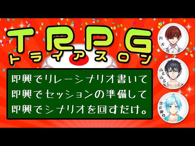 【 CoC 】#TRPGトライアスロン 空衣御侍視点【 クトゥルフ神話TRPG 】川犬/空衣御侍/ふるふる