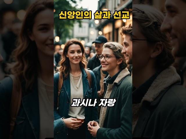 신앙인의 삶과 선교