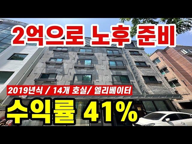실투자금 2억이면 노후 준비가능! 수익률 대박!