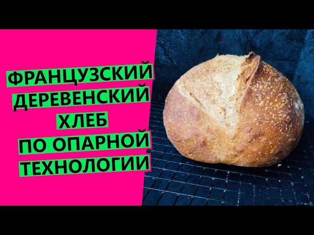 French rustic bread with a pre-ferment {WHEAT SOURDOUGH}
