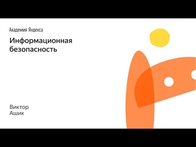 019. Информационная безопасность - Виктор Ашик