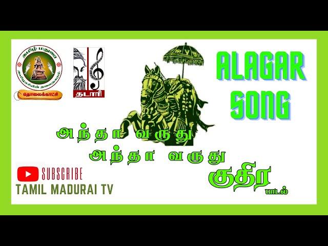 ALAGAR SONG|அந்தா வருது குதிர|அழகர் பாடல்| TAMIL MADURAI TRUST|TADARI ISAI KOODAM|TAMIL MADURAI TV|