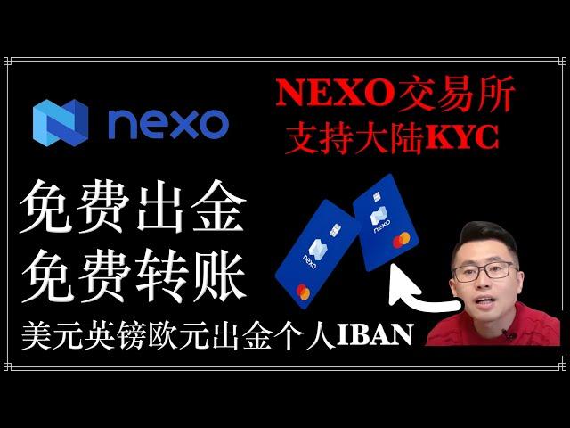 NEXO交易所：出金欧元 英镑 美元 ，免费出金，有个人IBAN，免费转账，16%存款利息/注册即送$25比特币/货币兑换返现/超高利息躺赚