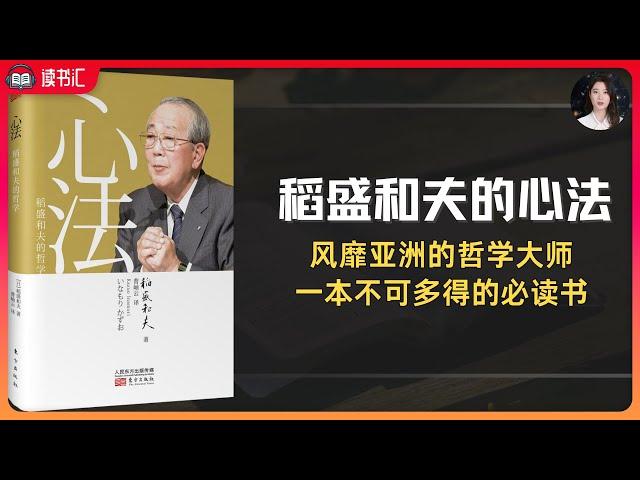 《心法》稻盛和夫的哲学，与佛学的渊源和修心法则。