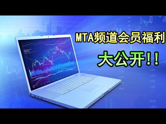 MTA频道会员制度介绍 - 金牌会员+钻石会员+VIP跟单会员(单月)+MTA交易社群联盟(一次性永久加入)