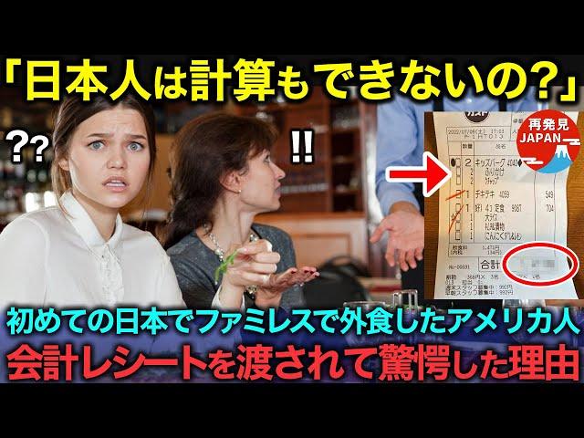 【海外の反応】「日本人は外国人旅行者を騙している！」旅行で初めて日本を訪れたアメリカ人女性がファミリーレストランで驚愕した理由【総集編】