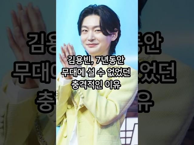 김용빈이 7년동안 무대에 설 수 없었던 충격적인 이유