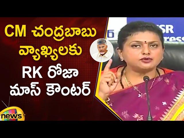 RK Roja Strong Counter To CM Chandrababu | YSRCP Vs TDP | AP Political Updates | Mango News