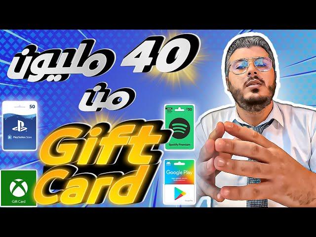 امين رغيب: يمكنك ربح تال 40 مليون في الشهر من بيع gift card ولكن ...