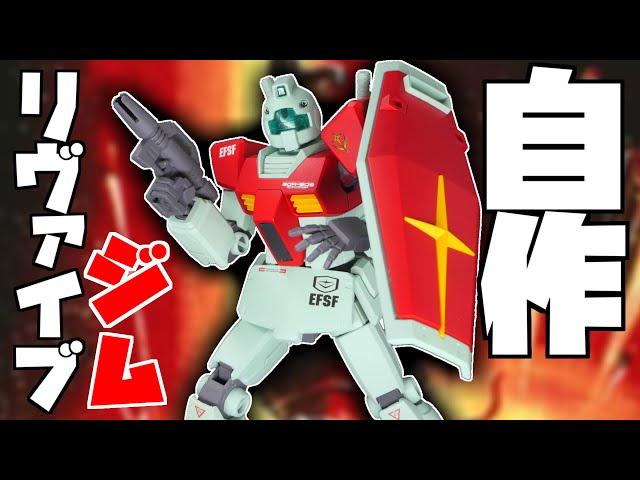 【ガンプラ全塗装:改造】Reviveジム発売される予感しないから自分で作るしかない！RGM-79【フルプラ工場】