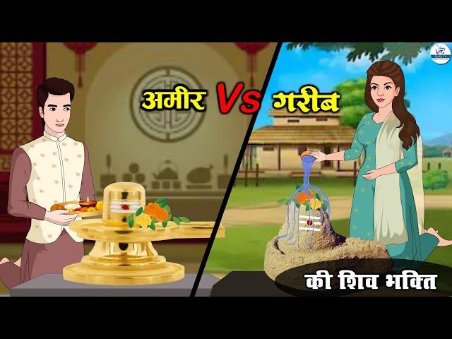 अमीर Vs गरीब की शिव भक्ति | Amir Vs Garib Ki Shiv Bhakti | Saas Bahu | Kahaniya | Kaka Tv