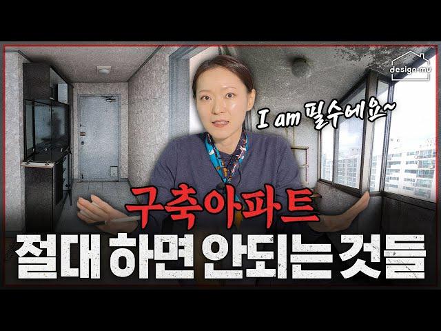 구축아파트에 '이거' 하면  인생 망합니다. l 디자인뮤