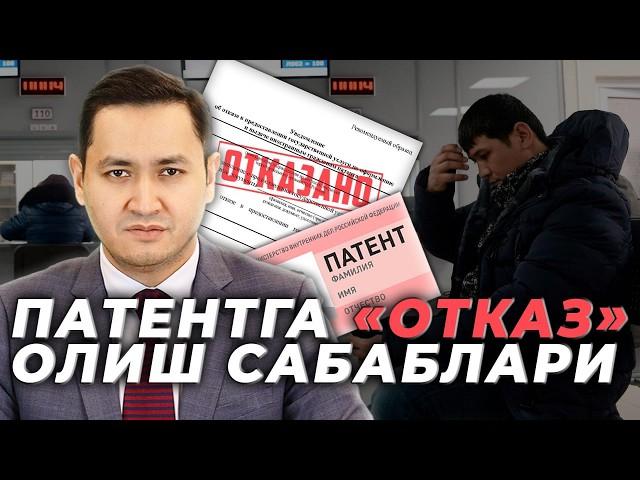 ️ПАТЕНТГА ОТКАЗ ОЛИШ САБАБЛАРИ @UzMigrant