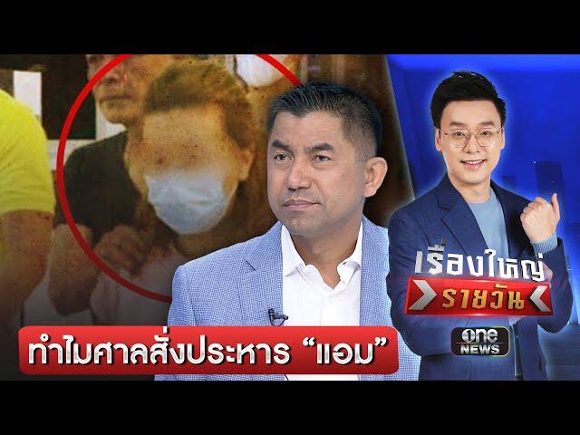 "แอม ไซยาไนด์" ที่สุดแล้วจะโดนประหารจริงหรือไม่ | เรื่องใหญ่รายวัน | สำนักข่าววันนิวส์