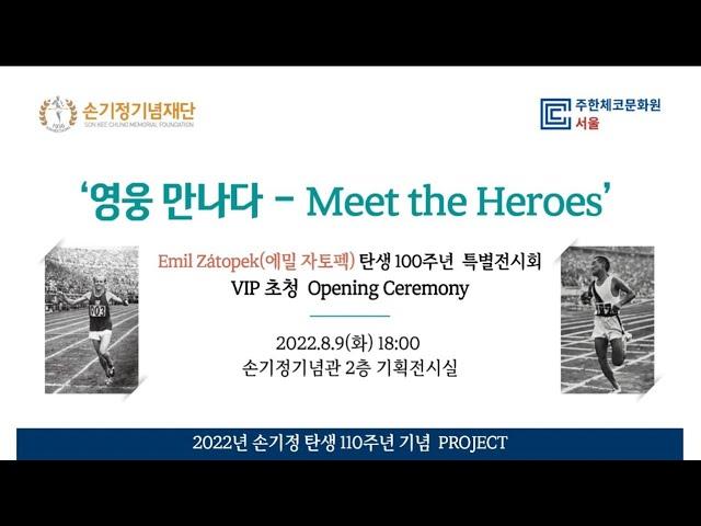 Commemorative event for Emil Zátopek and Son Kee Chung