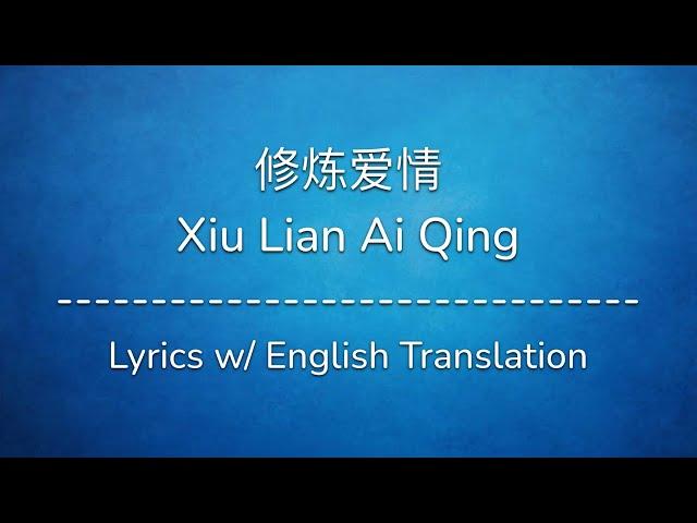 [ENG SUB] 修炼爱情 Xiu Lian Ai Qing (Practice Love) - JJ Lin 林俊杰 (Chinese/Pinyin/English Lyrics 歌词)