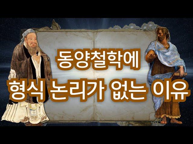 서양과 다른 동양철학의 특성 - 형식 논리에 관하여