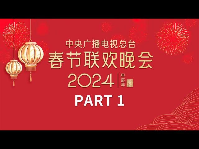 周深把八段锦带到春晚舞台 反差感直接拉满！/刘谦带你见证奇迹时刻 把扑克牌玩出花儿！中央广播电视总台《2024年春节联欢晚会》1/4 | CCTV春晚