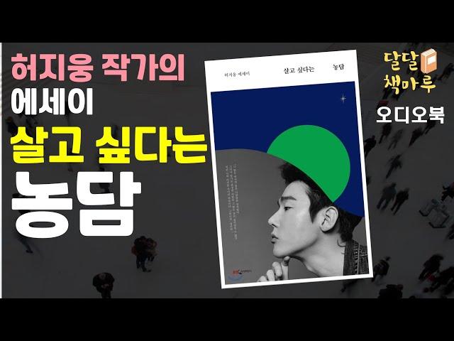 [읽어주는책]살고 싶다는 농담 | 책읽어주는라디오 | audiobook Korean | 책듣기 | 오디오북추천