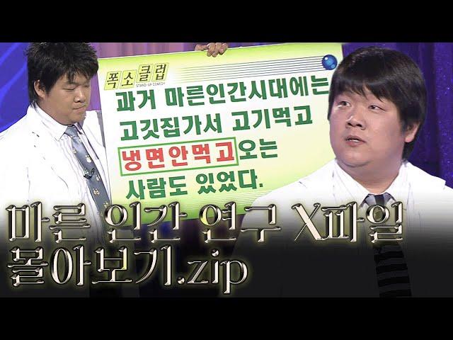 월요스트리밍 : 마른 인간 연구 X파일.zip [크큭티비_폭소클럽]  | KBS 방송