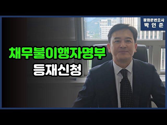 [박변통찰] 채무불이행자명부 등재신청에 대해 알아보겠습니다.