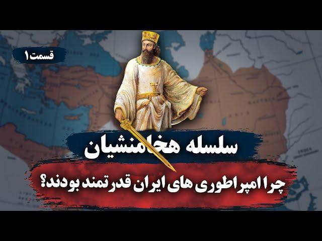 تاریخ ایران باستان از ابتدا | دلایل موفقیت امپراطوری های ایران | عیلامیان،مادها و هخامنشیان